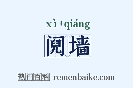 阋墙是什么意思的图片